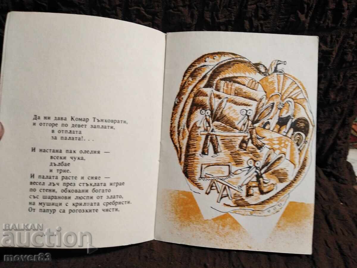 Παράδοση Το θαυμαστό παλάτι. Σλαβ Χρ Καρασλάβοφ . "Σλαβεϊτσε" 1976 Παράδοση Το θαυμαστό παλάτι. Σλαβ Χρ Καρασλάβοφ . "Σλαβεϊτσε" 1976