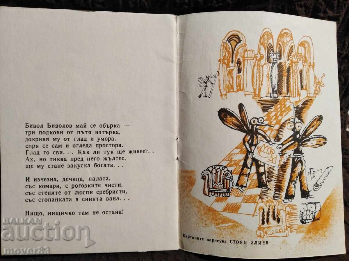 Το θαυμαστό παλάτι. Σλαβ Χρ Καρασλάβοφ . "Σλαβεϊτσε" 1976 - 5 Το θαυμαστό παλάτι. Σλαβ Χρ Καρασλάβοφ . "Σλαβεϊτσε" 1976 - 5