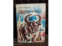 Palatul minunat. Slav H. Karaslavov. "Slăveice" 1976