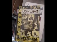 Φωτισμός υπηρεσίας Yuriy Dachev