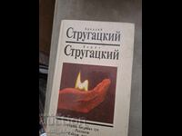 Αρκάδιος Στρωγκάτσκι Μπόρις Στρωγκάτσκι