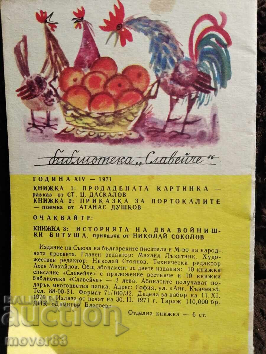 A Tale of Oranges. A. Dushkov. "Slavie" 1971 with price 5.15 BGN | € 2.63 A Tale of Oranges. A. Dushkov. "Slavie" 1971 with price 5.15 BGN | € 2.63