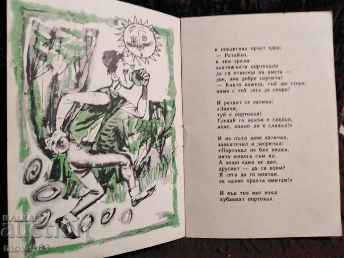 A Tale of Oranges. A. Dushkov. "Slavie" 1971 - 5 A Tale of Oranges. A. Dushkov. "Slavie" 1971 - 5