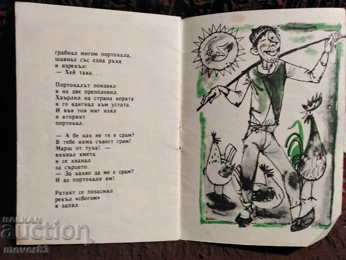 A Tale of Oranges. A. Dushkov. "Slavie" 1971 - 6 A Tale of Oranges. A. Dushkov. "Slavie" 1971 - 6