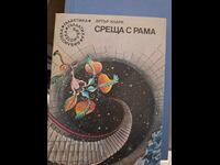 Συνάντηση με τον Ράμα Άρθουρ Κλαρκ