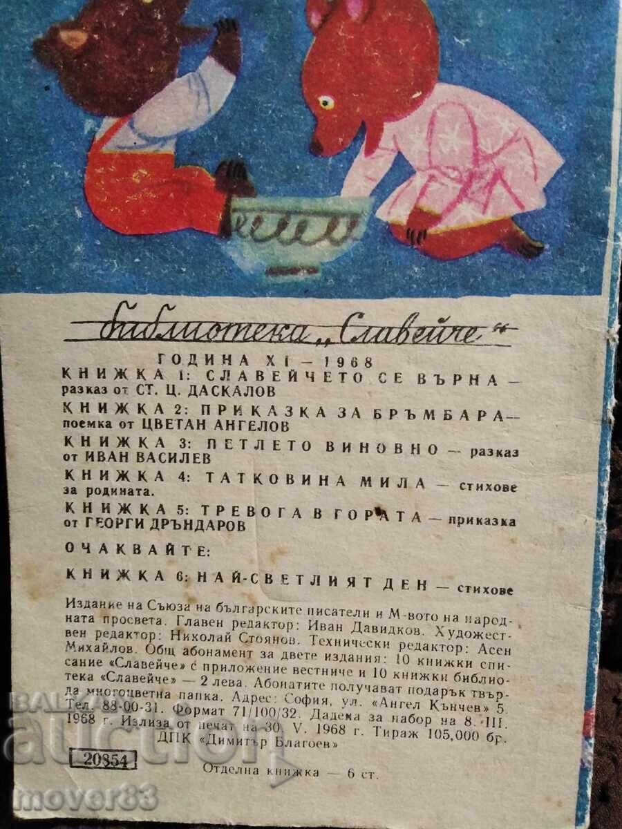 Anxiety in the Forest. G. Drandarov "Slavieche" 1968 with price 4.13 BGN | € 2.11 Anxiety in the Forest. G. Drandarov "Slavieche" 1968 with price 4.13 BGN | € 2.11