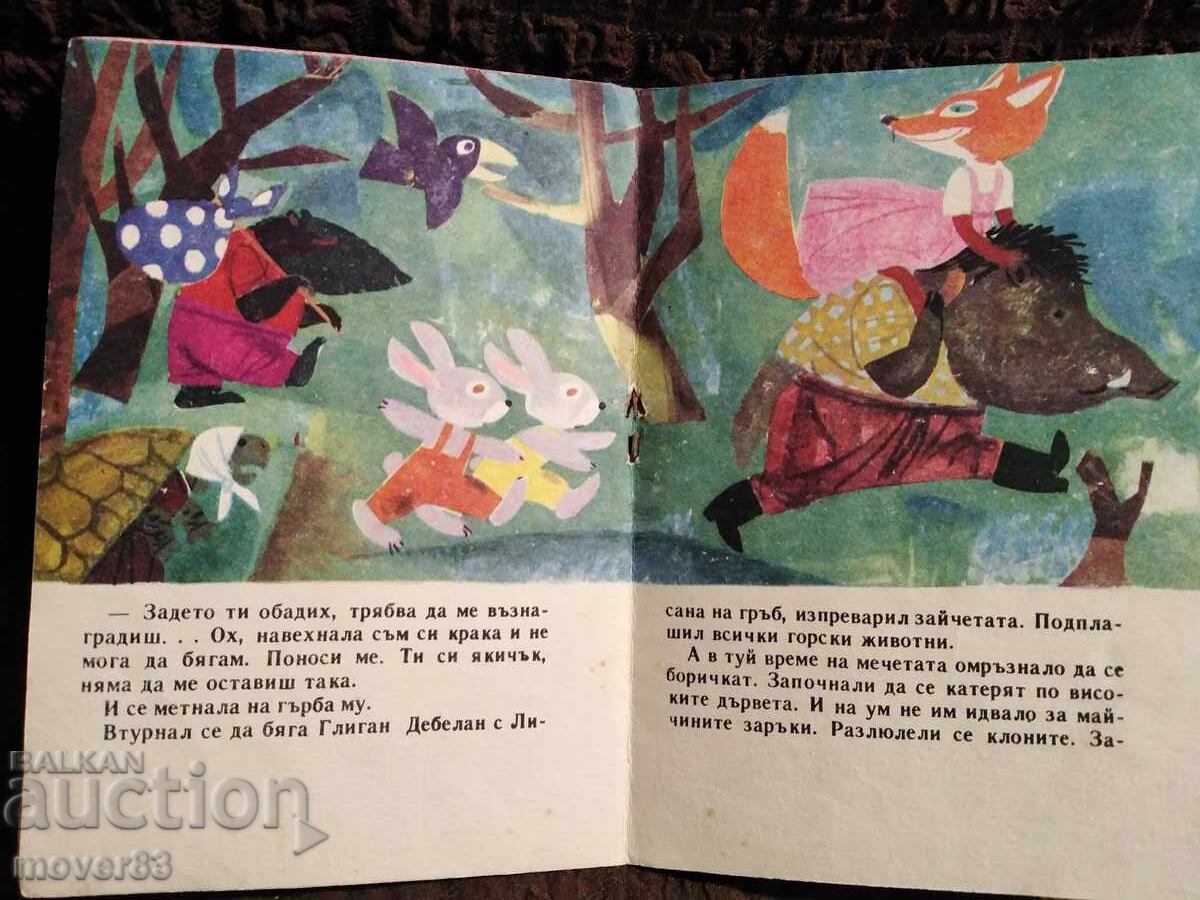 Anxiety in the Forest. G. Drandarov "Slavieche" 1968 - 5 Anxiety in the Forest. G. Drandarov "Slavieche" 1968 - 5