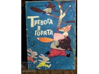 Alarmă în pădure. G. Drăndarov "Slăveice" 1968