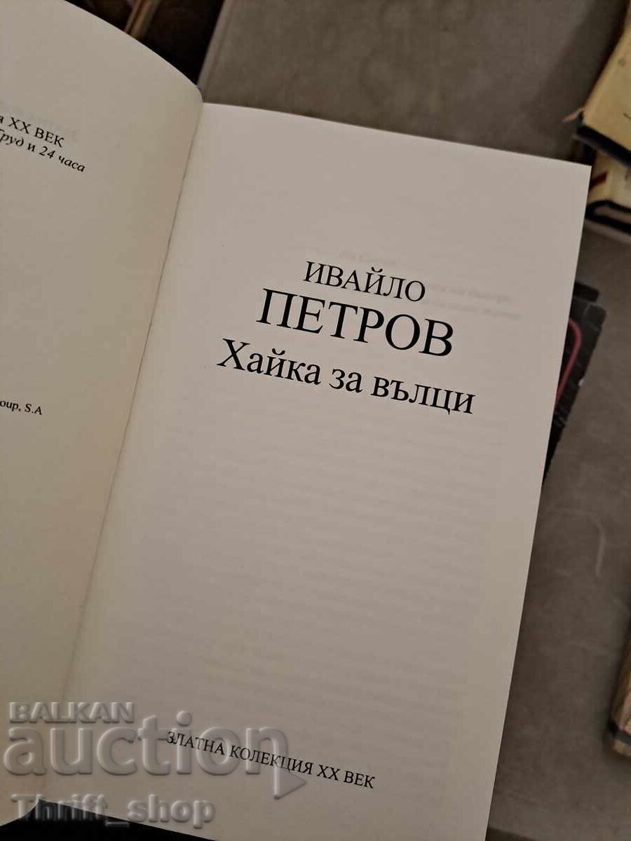 Wolf Hunt Ivaylo Petrov with price 1.87 BGN | € 0.96