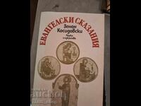 Ευαγγελικές ιστορίες Ζήνων Κοσιδόφσκι