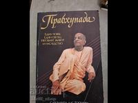 Πραμπουπάντα Σατσβαρούπα Ντας Γκοσβάμι