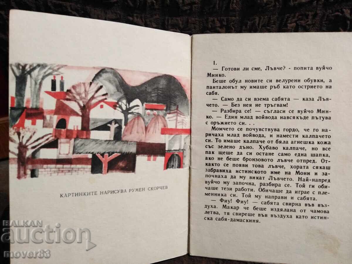 "Puiul de leu. G. Mishev "Slăvie" 1968" cu preț 5.15 BGN | € 2.63 "Puiul de leu. G. Mishev "Slăvie" 1968" cu preț 5.15 BGN | € 2.63