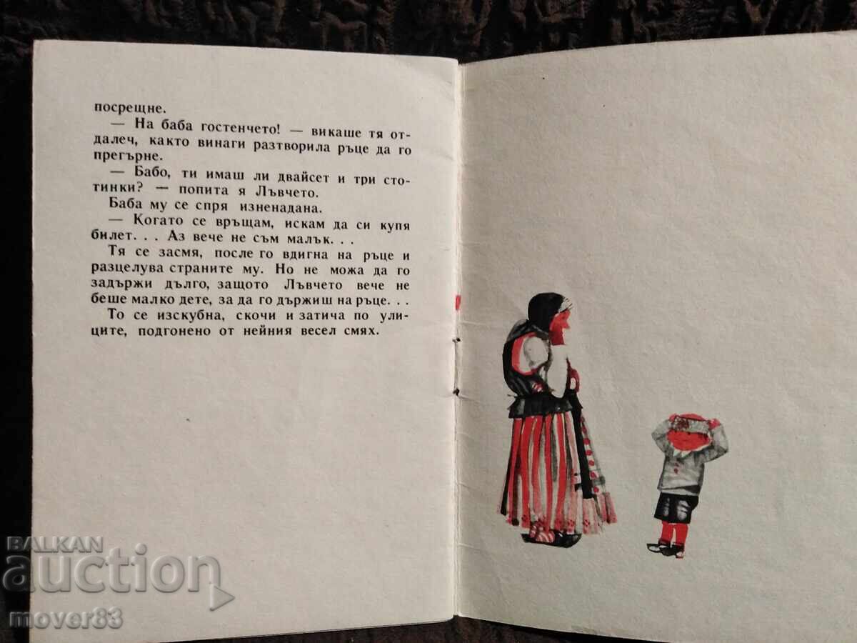 Livrarea "Puiul de leu. G. Mishev "Slăvie" 1968" Livrarea "Puiul de leu. G. Mishev "Slăvie" 1968"