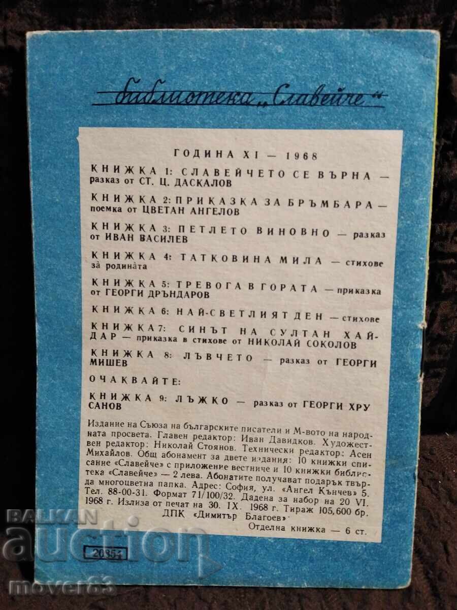 "Puiul de leu. G. Mishev "Slăvie" 1968" - 5 "Puiul de leu. G. Mishev "Slăvie" 1968" - 5