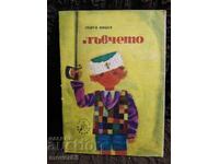 "Puiul de leu. G. Mishev "Slăvie" 1968"