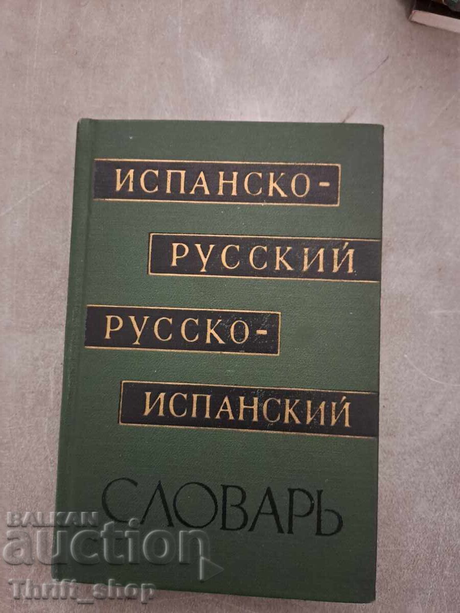 Spanish-Russian Russian-Spanish Dictionary