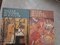 Μικρή Ιστορία της Τέχνης - Σετ