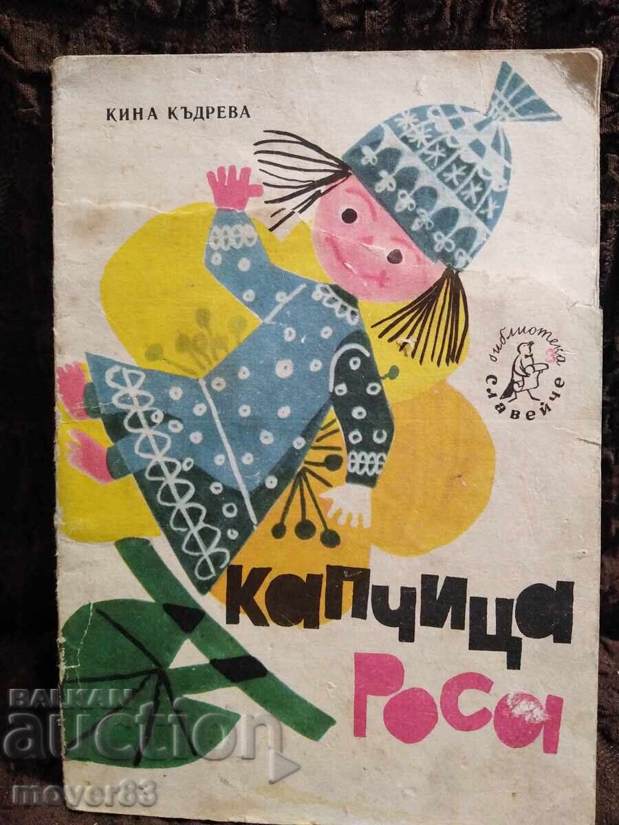 Capchitsa dew. Kina Kadreva. "Nightingale" 1967