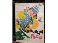 Picătură de rouă. Kina Kădreva. "Slăvăițe" 1967