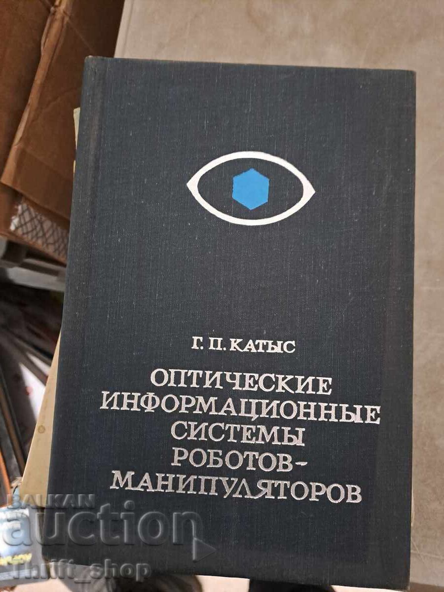 Οπτικά πληροφοριακά συστήματα ρομποτικών χειριστών