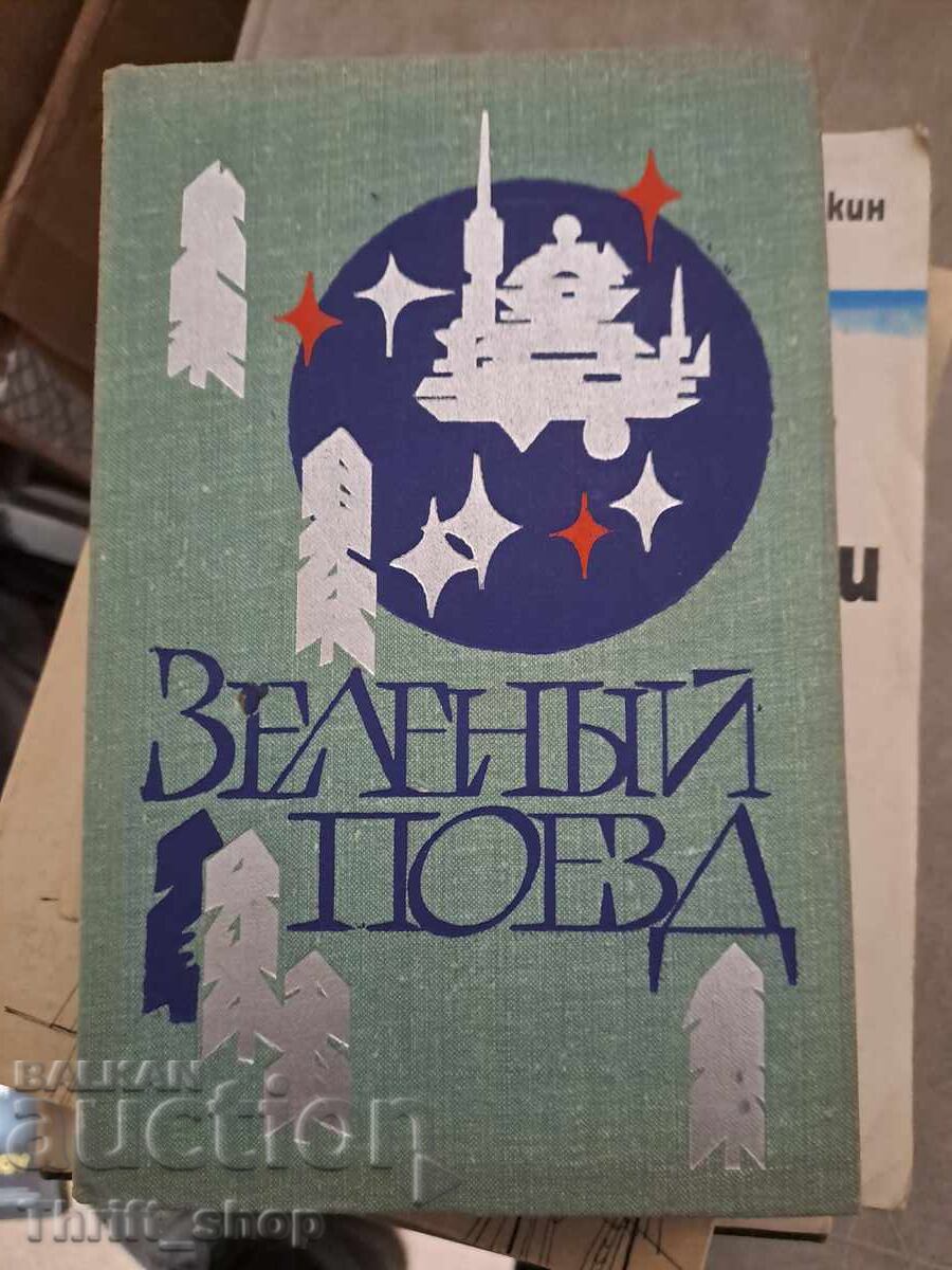 Πράσινο τρένο