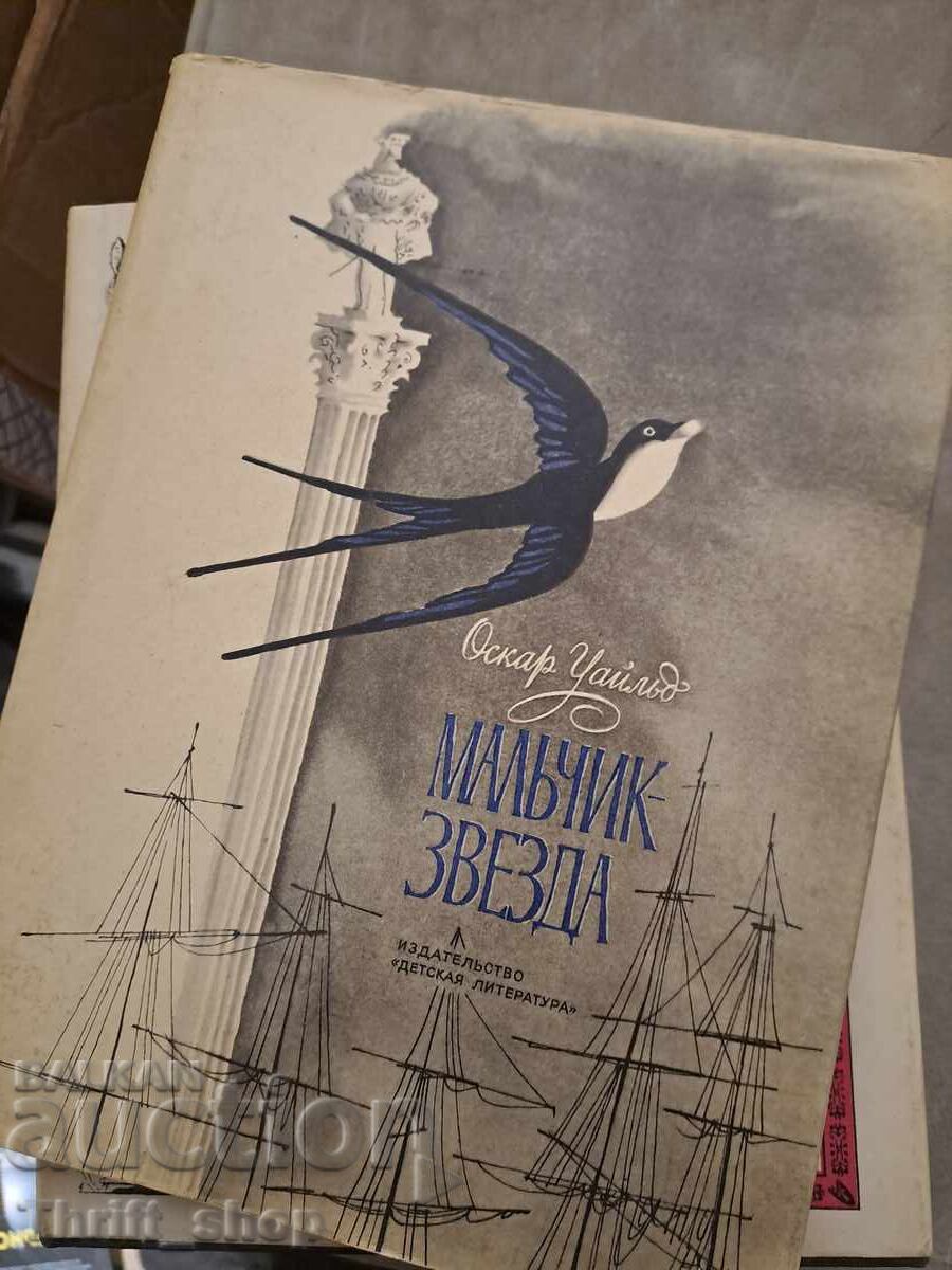 Ο Σταρ Παιδί Όσκαρ Ουάιλντ