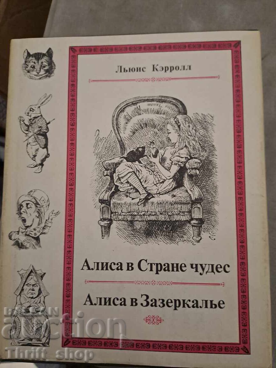Алиса в стране чудесь. Алиса в зазеркалье
