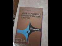 Μοντελοποίηση Βιολογικών Συστημάτων