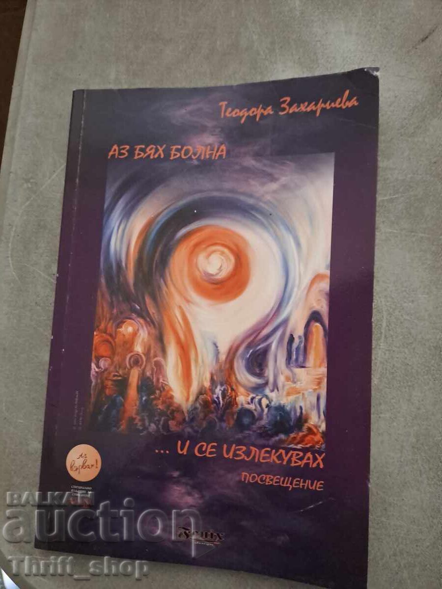 Ήμουν άρρωστος.. και θεραπεύτηκα Αφιέρωση Teodora Zaharieva
