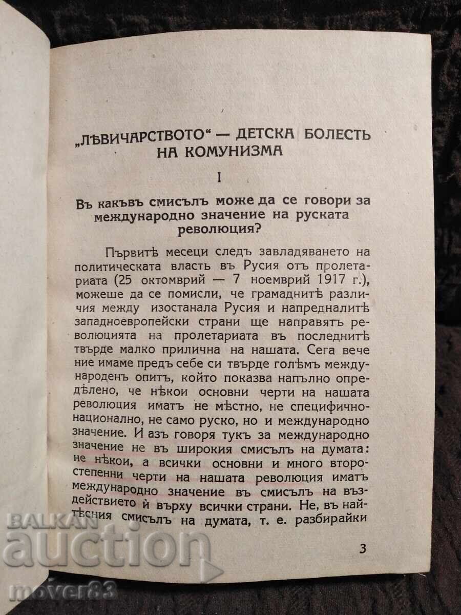 Δημοπρασία Η Αριστερίστικη - Παιδική Ασθένεια του Κομμουνισμού. 1944 Δημοπρασία Η Αριστερίστικη - Παιδική Ασθένεια του Κομμουνισμού. 1944