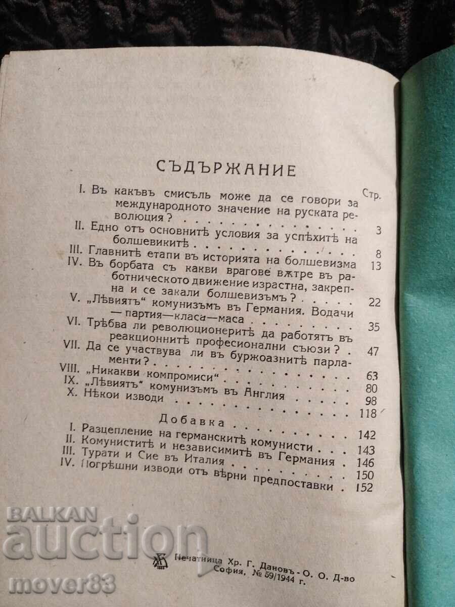 Παράδοση Η Αριστερίστικη - Παιδική Ασθένεια του Κομμουνισμού. 1944 Παράδοση Η Αριστερίστικη - Παιδική Ασθένεια του Κομμουνισμού. 1944