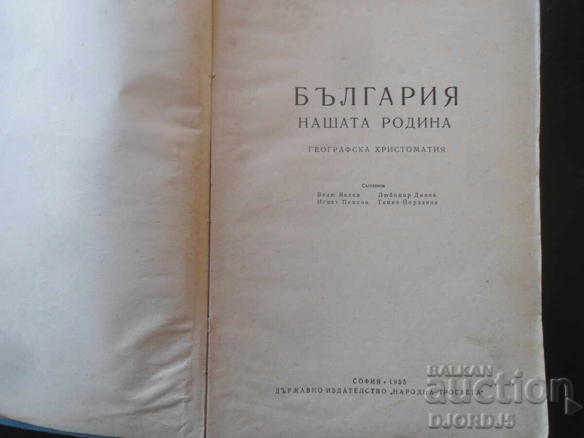 България нашата родина, 1955 г. с цена 12.00 лв. | € 6.14