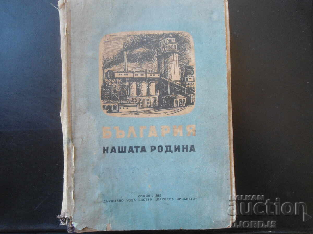 България нашата родина, 1955 г.