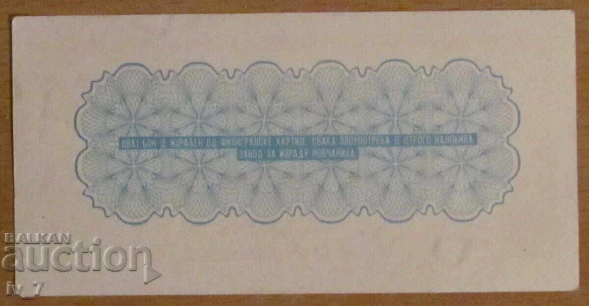 Bon 1000 dinara - ΣΕΡΒΙΑ, UNC με τιμή 4.99 BGN | € 2.55