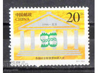 1996. China. A 96-a Conferință a Uniunii Interparlamentare.