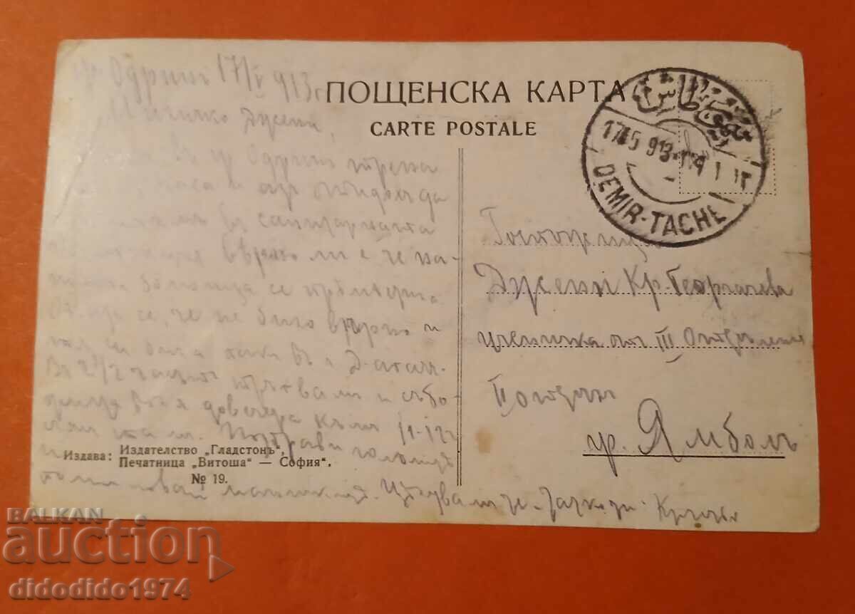 БЪЛГАРИЯ ОКУПАЦИЯ СУЛТАН ДЖАМИЯ ОДРИН DEMIR TACHE 1913 с цена 5.00 лв. | € 2.56 БЪЛГАРИЯ ОКУПАЦИЯ СУЛТАН ДЖАМИЯ ОДРИН DEMIR TACHE 1913 с цена 5.00 лв. | € 2.56