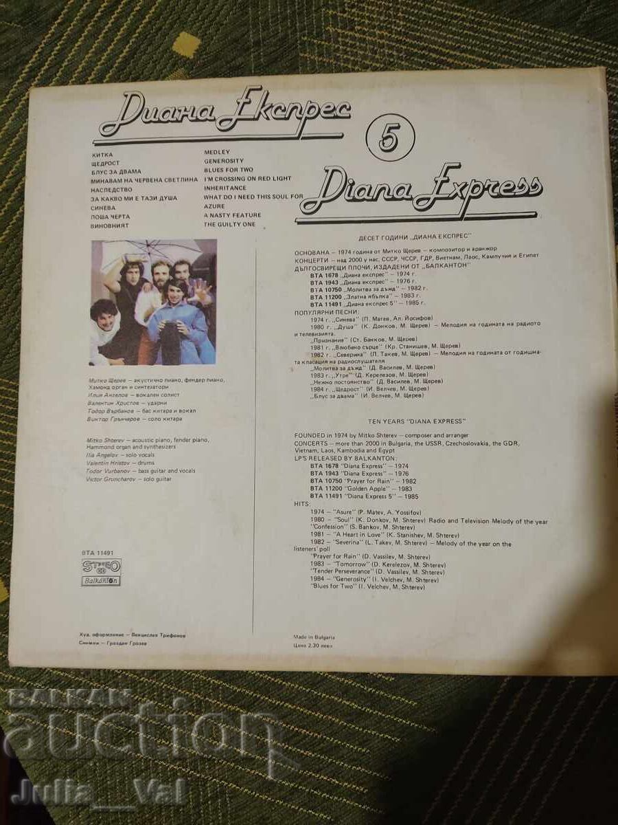 Грамофонна плоча - Диана Експрес - 5 с цена 5.50 лв. | € 2.81 Грамофонна плоча - Диана Експрес - 5 с цена 5.50 лв. | € 2.81