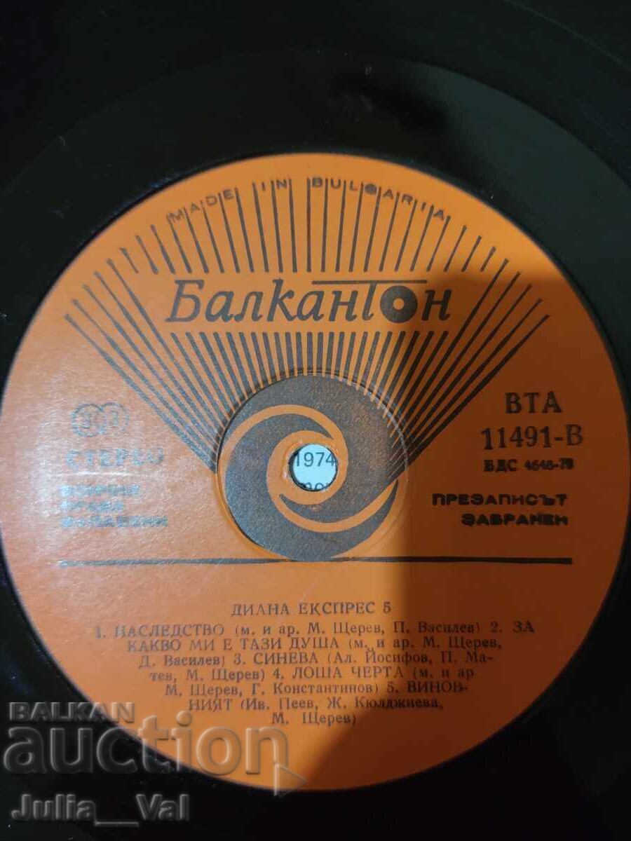 Аукцион Грамофонна плоча - Диана Експрес - 5 Аукцион Грамофонна плоча - Диана Експрес - 5