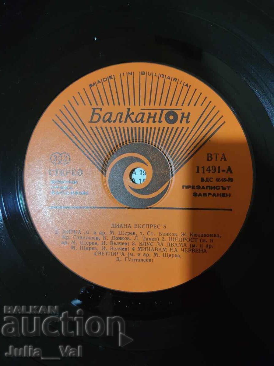 Доставка на Грамофонна плоча - Диана Експрес - 5 Доставка на Грамофонна плоча - Диана Експрес - 5
