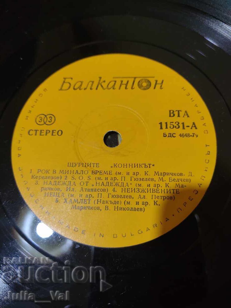 Аукцион Грамофонна плоча - Щурците - Конникът Аукцион Грамофонна плоча - Щурците - Конникът