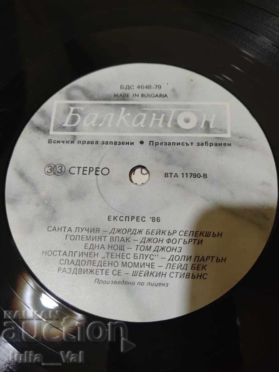 Доставка на Грамофонна плоча - Express'86 Доставка на Грамофонна плоча - Express'86