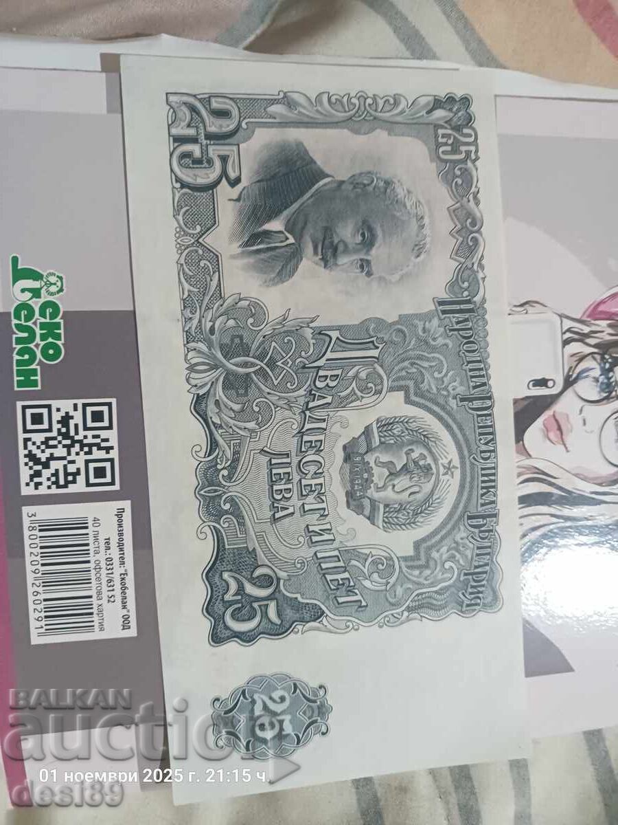 Bulgaria Banknote 25 Leva 1961 with price 8.00 BGN | € 4.09 Bulgaria Banknote 25 Leva 1961 with price 8.00 BGN | € 4.09