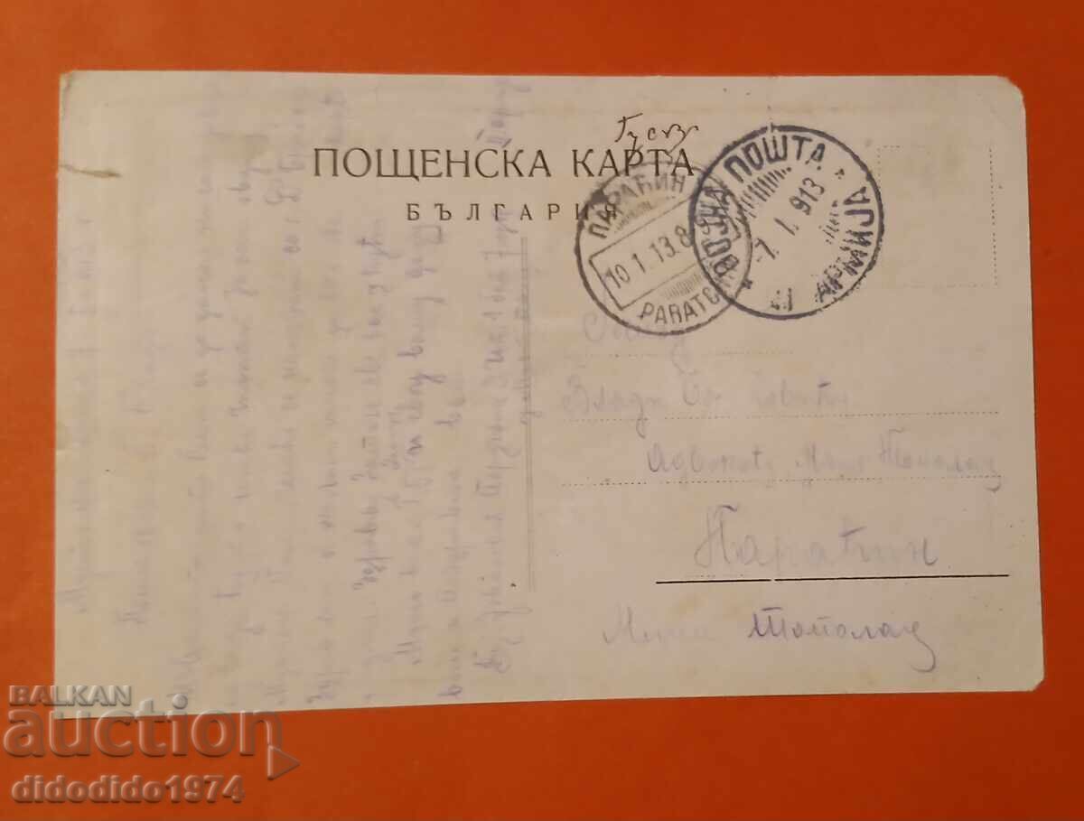 БЪЛГАРИЯ ОКУПАЦИЯ ОДРИН  ПОРАЧИН ВОЕННА ПОЩА 1913 с цена 19.00 лв. | € 9.71