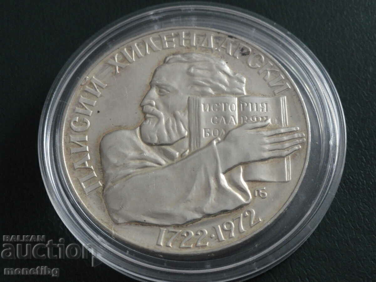 Аукцион България 1972г. - 5 лева ''Паисий Хилендарски''