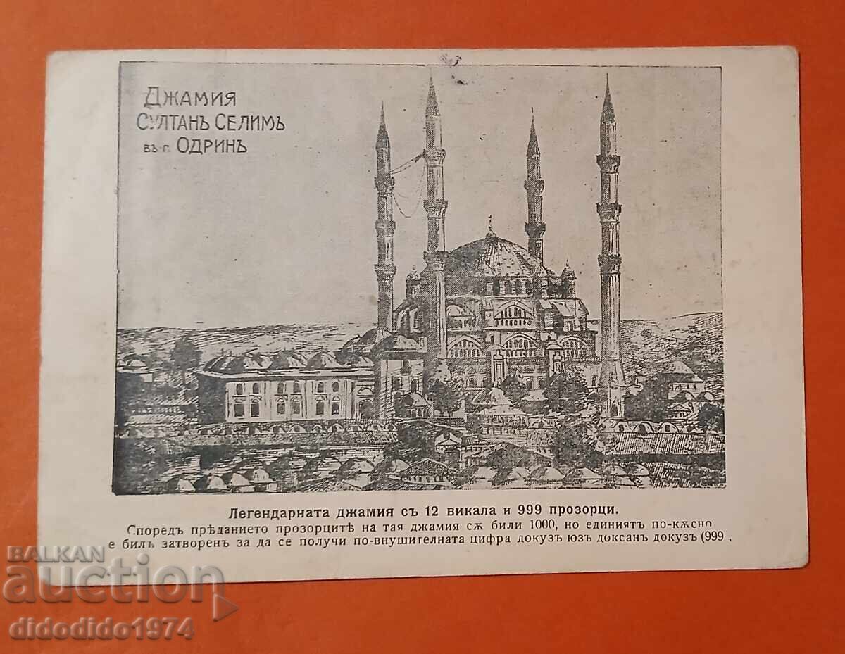 БЪЛГАРИЯ ОКУПАЦИЯ ОДРИН СУЛТАН ДЖАМИЯ 1912