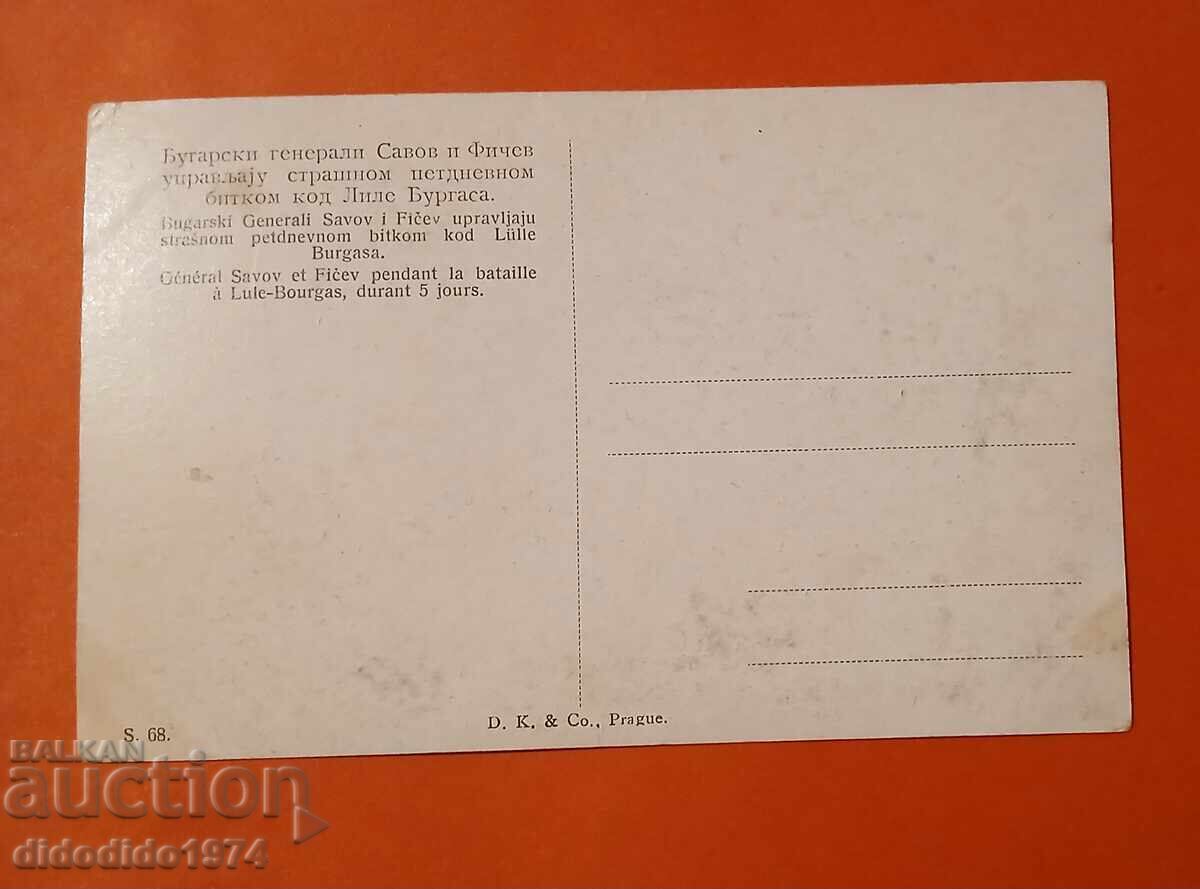 БЪЛГАРИЯ ОКУПАЦИЯ ГЕНЕРАЛИ СОВОВ ФИЧЕВ ЛЮЛЕ БУРГАС 1912 с цена 12.00 лв. | € 6.14 БЪЛГАРИЯ ОКУПАЦИЯ ГЕНЕРАЛИ СОВОВ ФИЧЕВ ЛЮЛЕ БУРГАС 1912 с цена 12.00 лв. | € 6.14