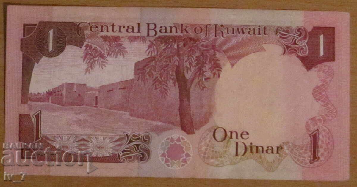 1 DINAR 1980 - 1991, KUWAIT - aUNC with price 9.99 BGN | € 5.11
