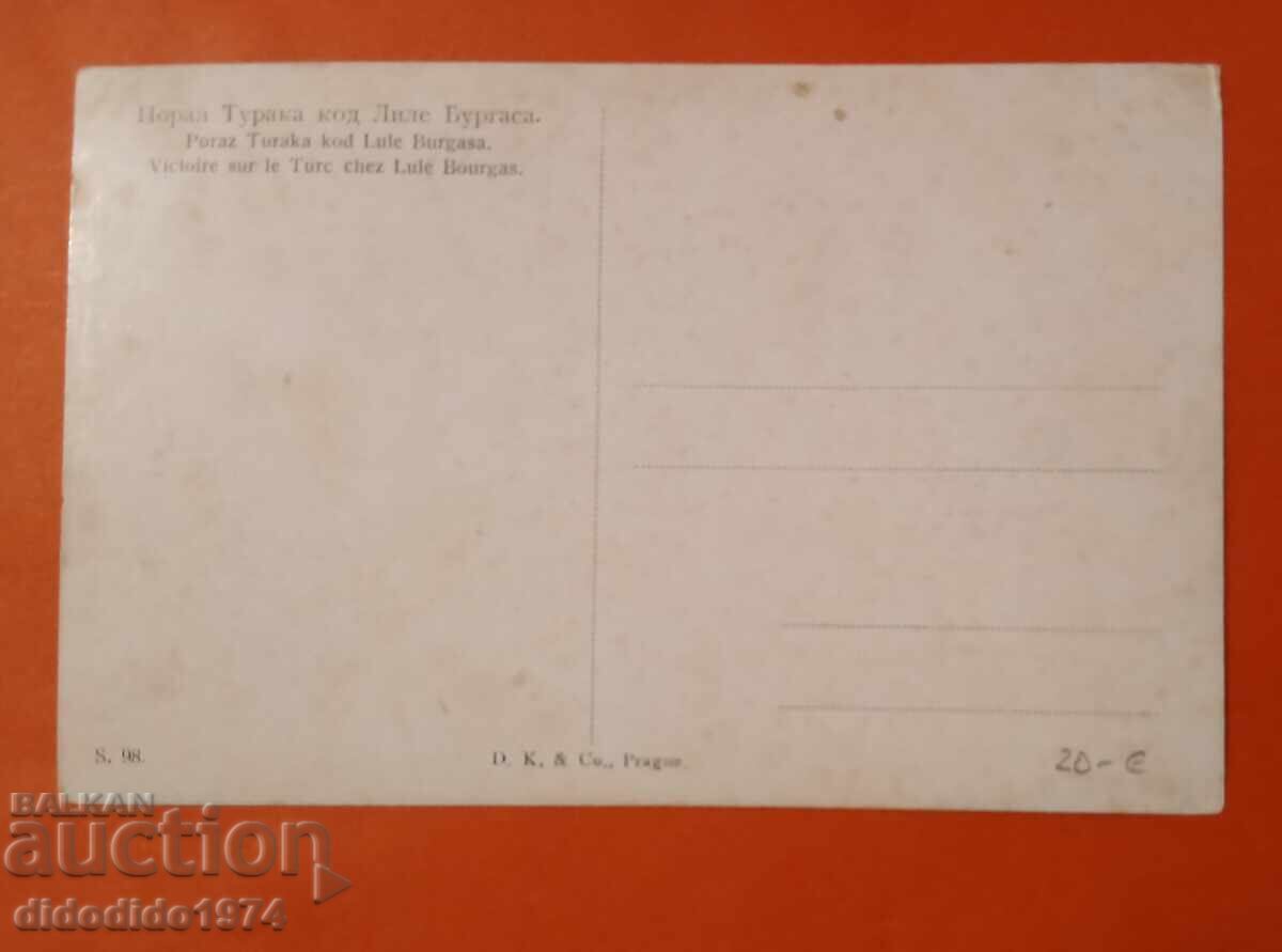 БЪЛГАРИЯ ОКУПАЦИЯ АТАКА ПРИ ЛЮЛЕ БУРГАС Л 1912 с цена 13.00 лв. | € 6.65