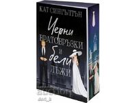 Черни вратовръзки и бели лъжи