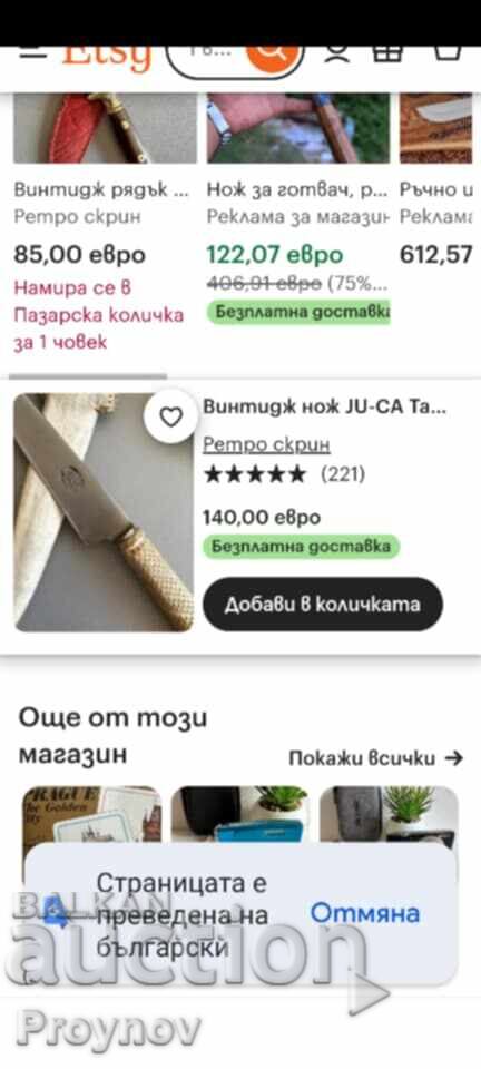 Παράδοση Μαχαίρι Retro Commode - JU-CA 27,5 εκ